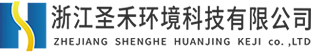工業(yè)廢水處理、催化燃燒設(shè)備、微波除臭設(shè)備廠(chǎng)家-浙江圣禾環(huán)境科技有限公司